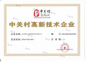 中关村高新证书 中关村高新证书
