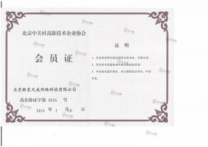 中关村高新企业技术协会会员 中关村高新企业技术协会会员