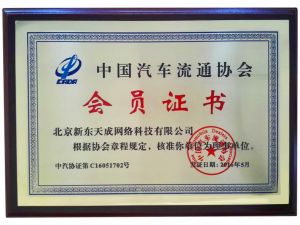 中国汽车流通协会会员证书 中国汽车流通协会会员证书