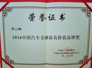 2016中国汽车金融xxx价值品牌奖 2016中国汽车金融xxx价值品牌奖