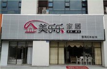 美乐乐家具网
