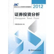 证券从业资格考试丛书-证券投资分析