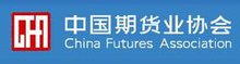 中国期货业协会