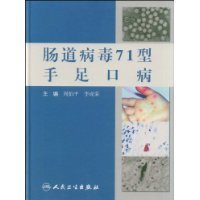 肠道病毒71型手足口病