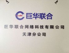 巨华联合网络科技