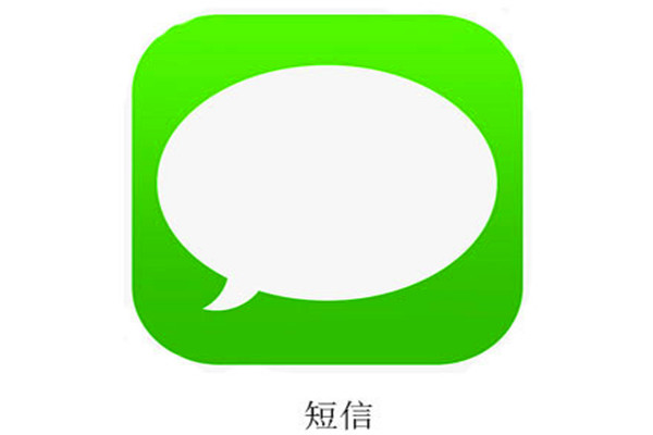 短信