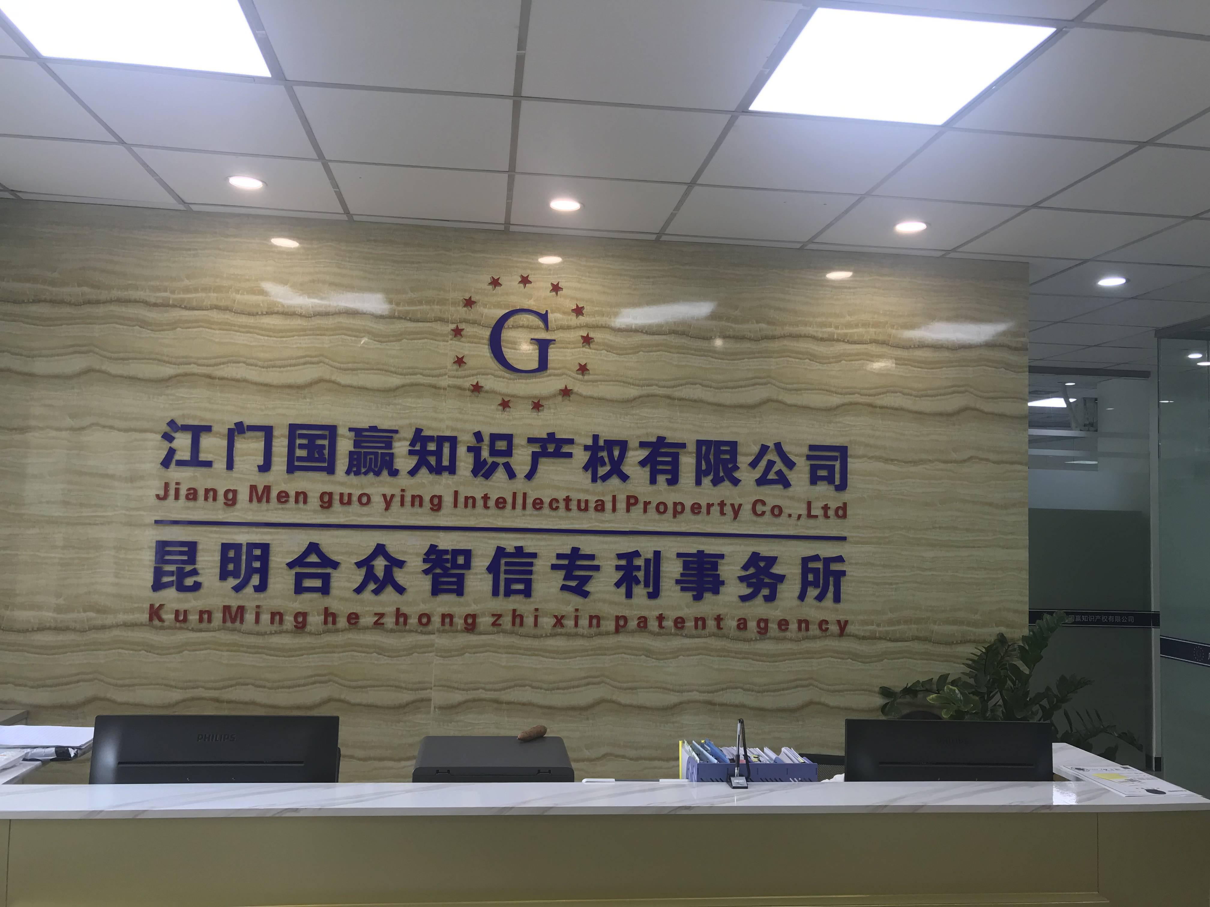 江门国赢知识产权有限公司