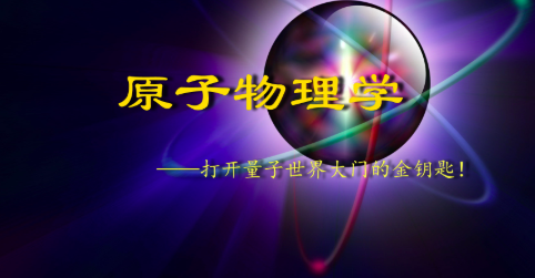 原子物理学