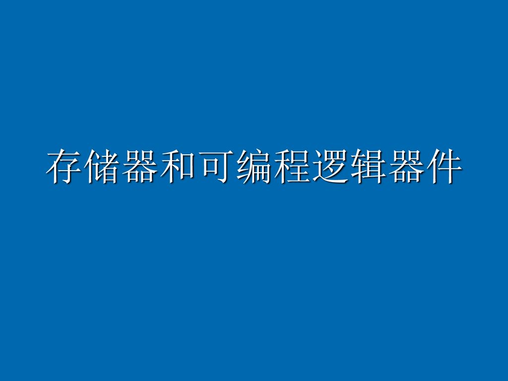 可编程逻辑器件