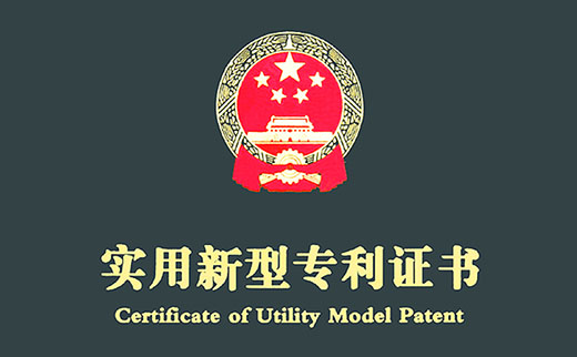 实用新型权