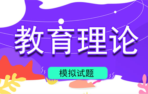 教育理论