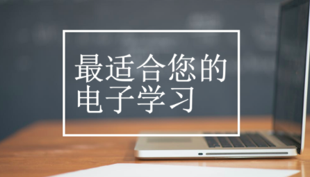 电子学习
