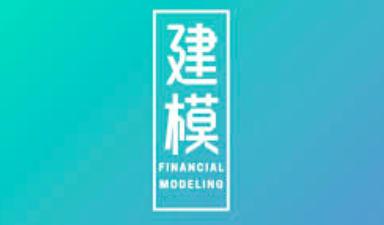 财务建模