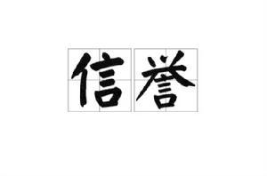 信誉管理