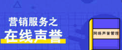 声誉营销