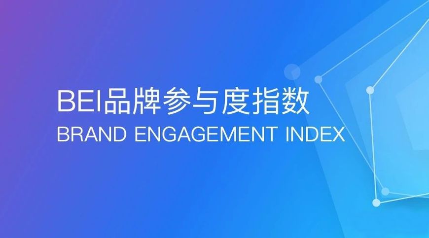 品牌参与度