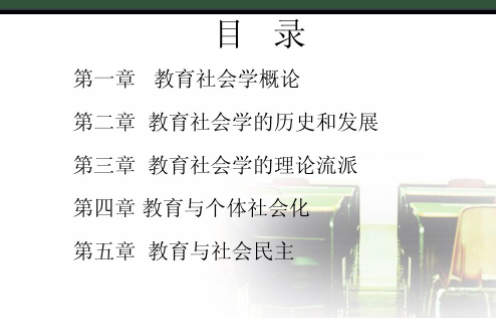 教育社会学