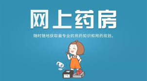 网上药房