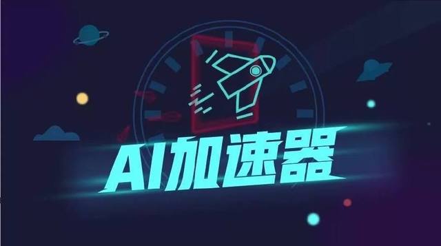 AI加速器