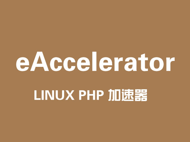 PHP加速器
