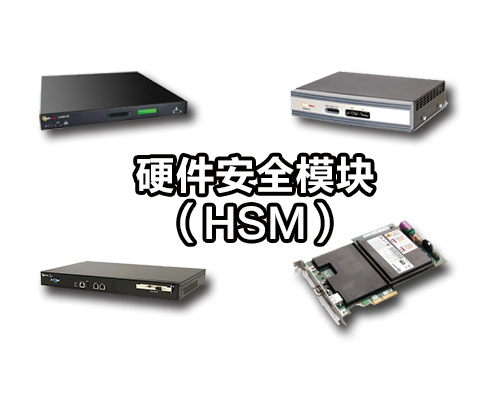 硬件安全模块