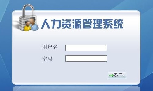 人力资源管理系统