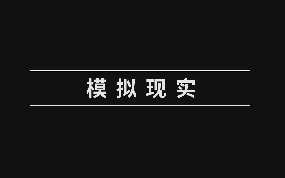 模拟现实