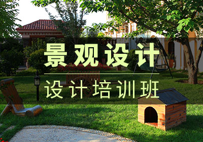 景观设计培训