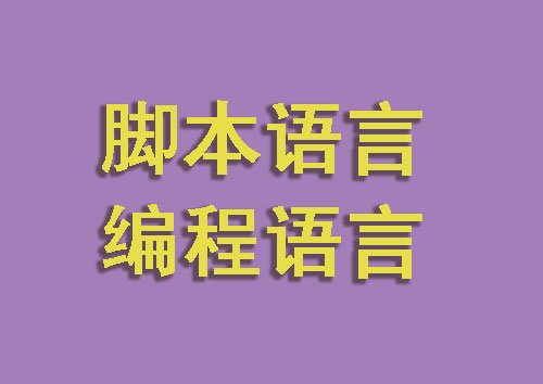 脚本语言