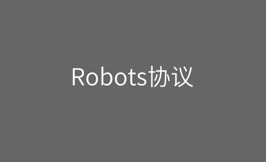搜索引擎抓取