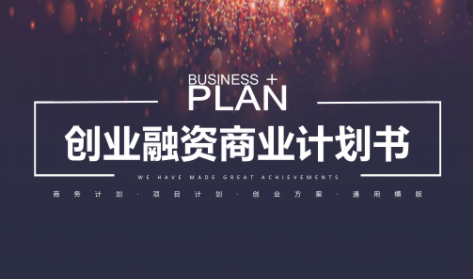 商业计划书