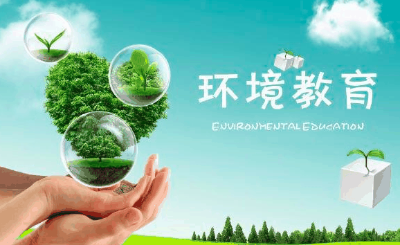 环境教育