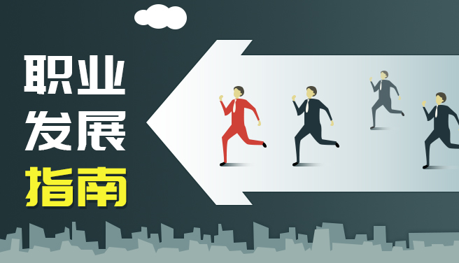 职业发展