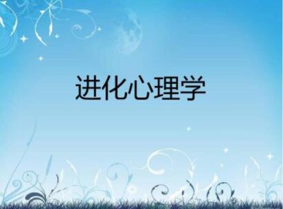 进化心理学