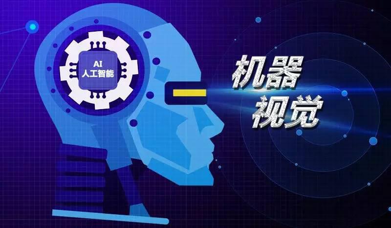 机器视觉