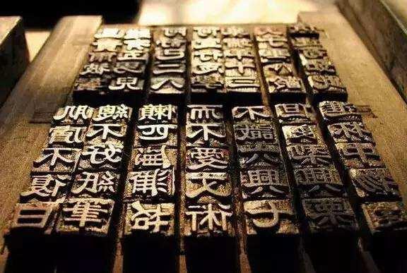 活字印刷术