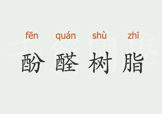 酚醛树脂