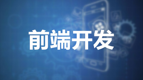 前端开发