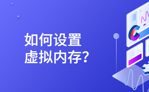 虚拟内存