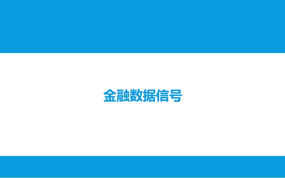 金融信号处理