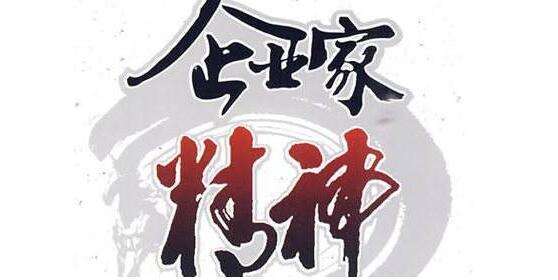社会企业家精神