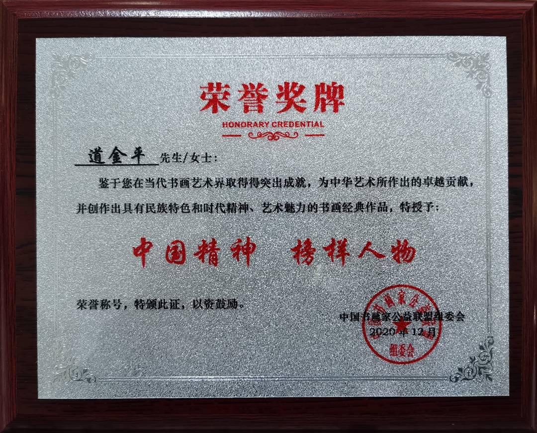 道金平