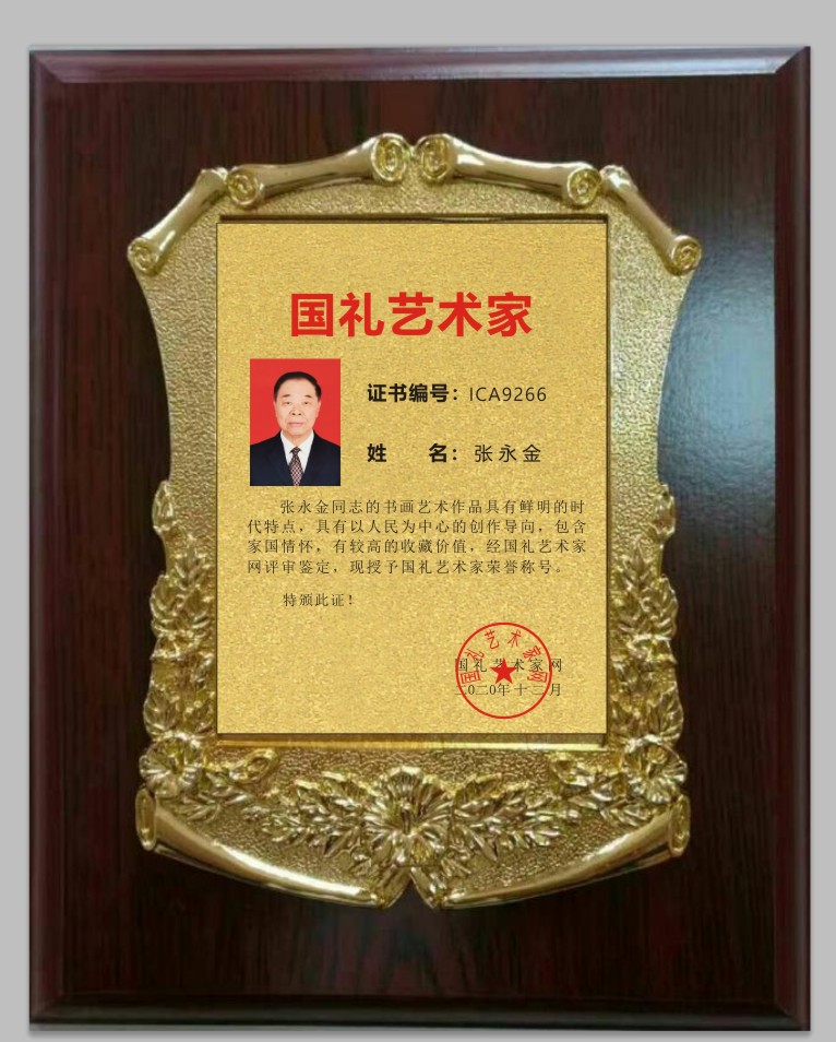 张永金