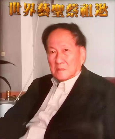 蔡祖逖