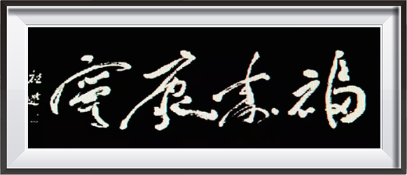 蔡祖逖
