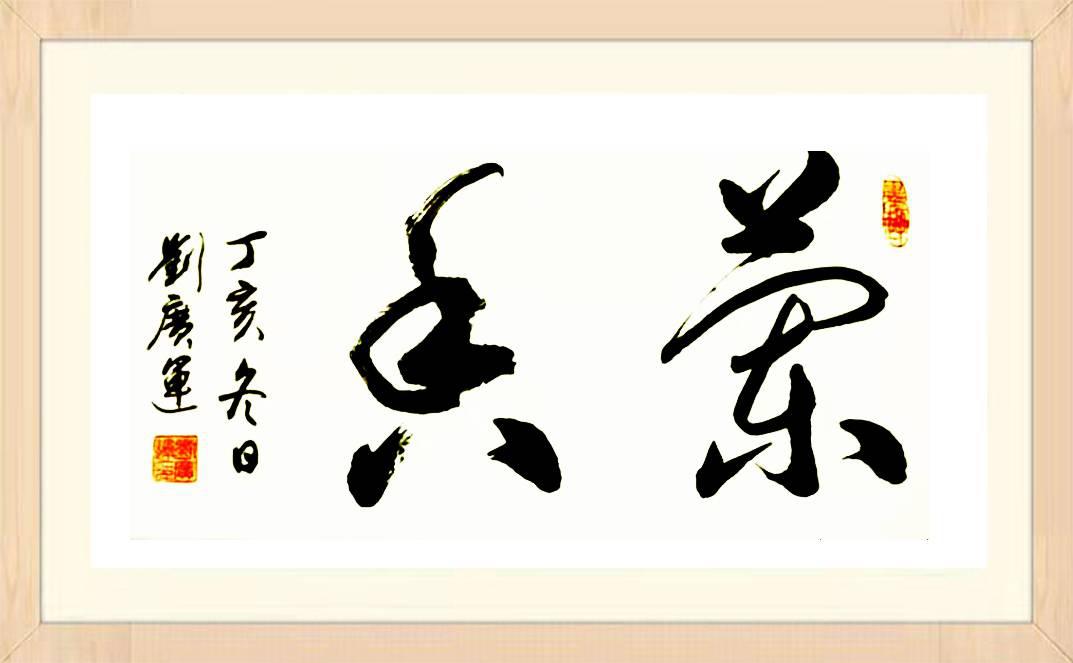 刘广运