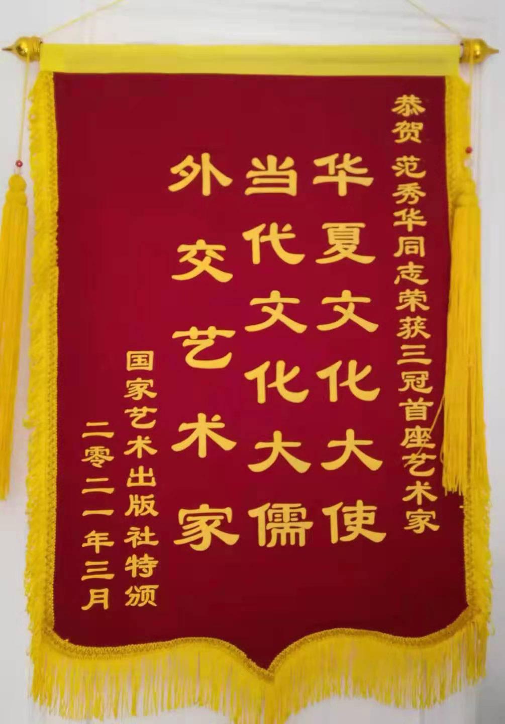 范秀华