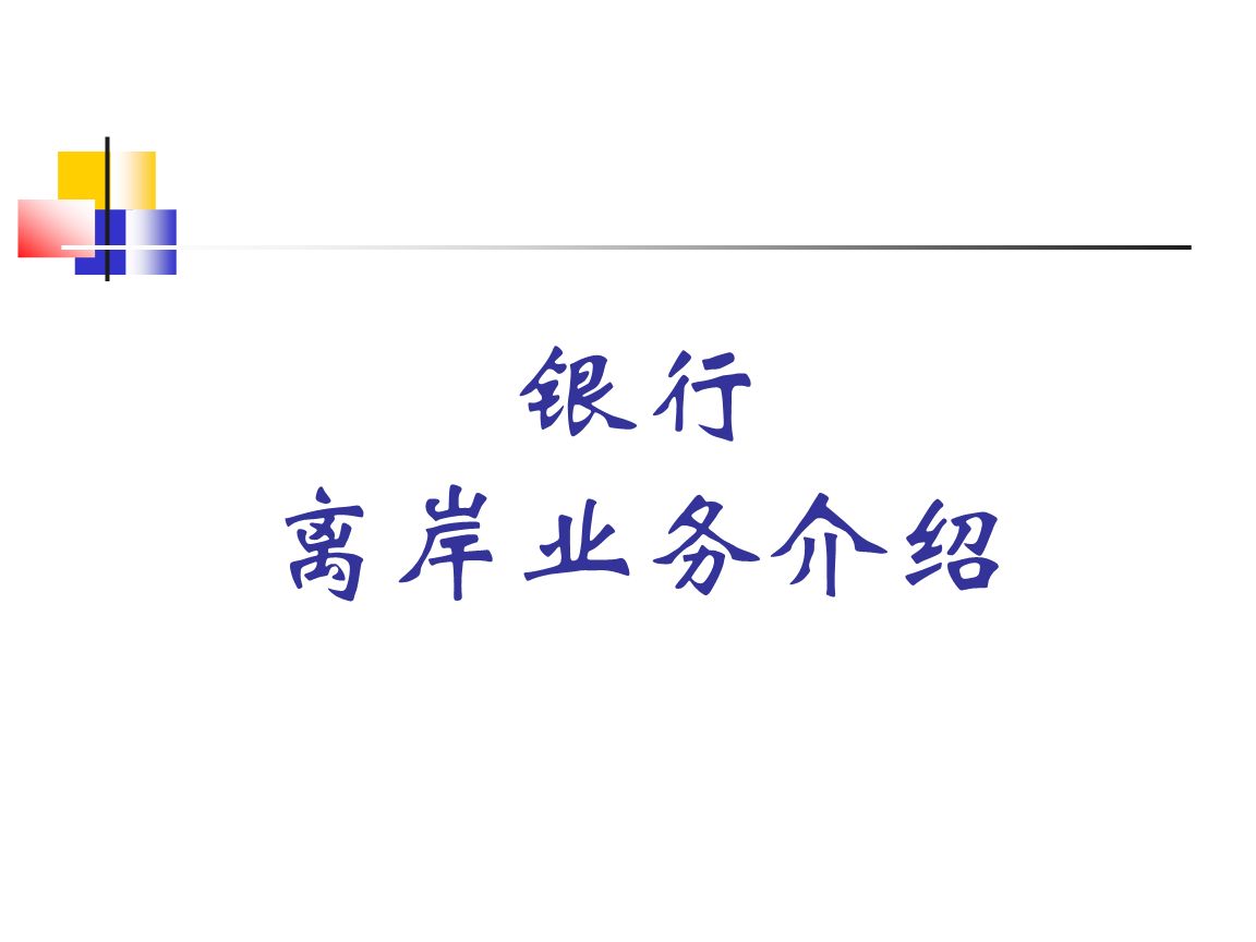 离岸银行