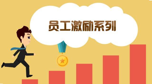 员工士气