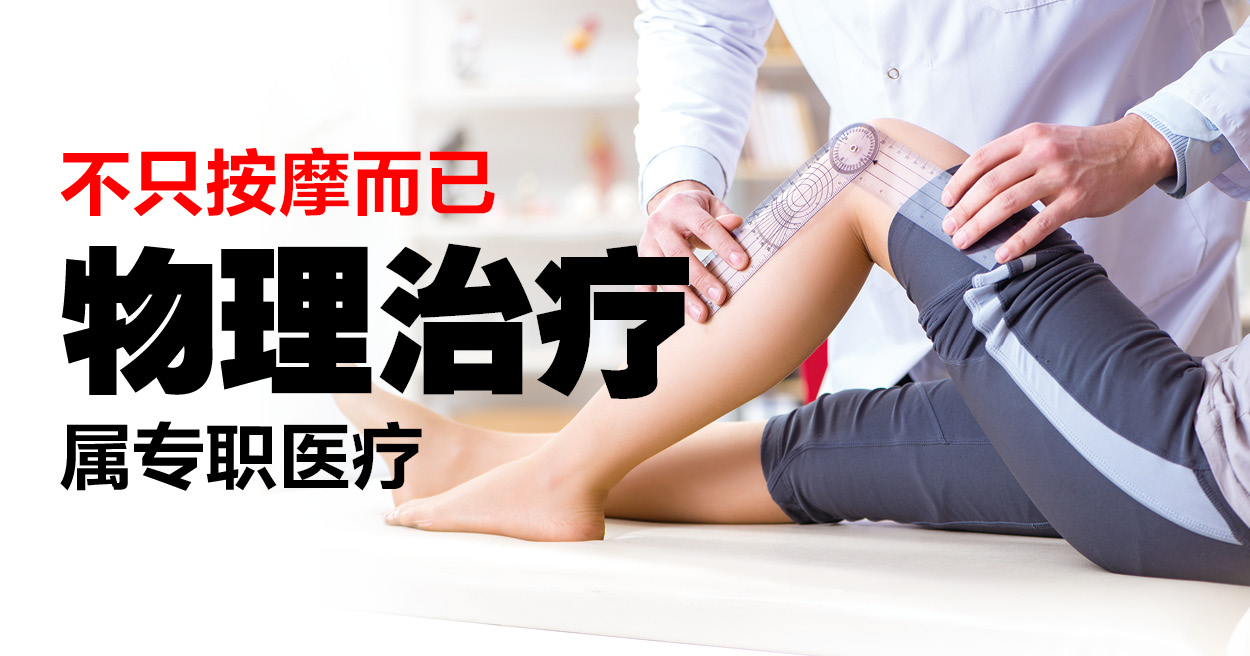 物理治疗